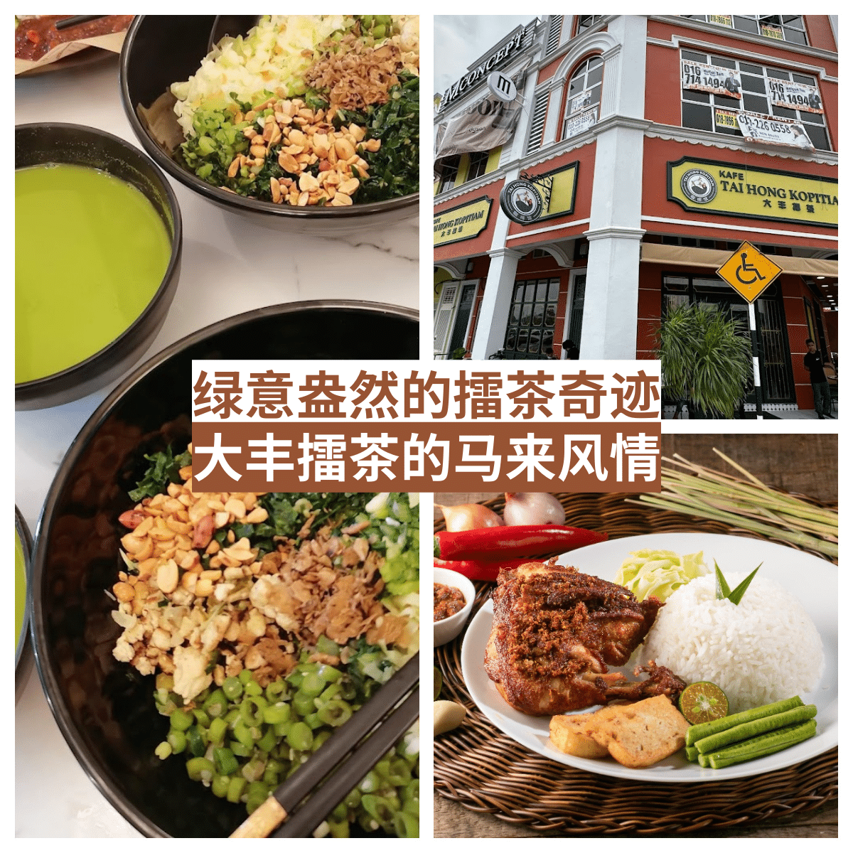 马来西亚美食之旅的首选目的地：「 大丰擂茶 Tai Hong Kopitiam 」，尝遍经典擂茶和创新葡式蛋挞！