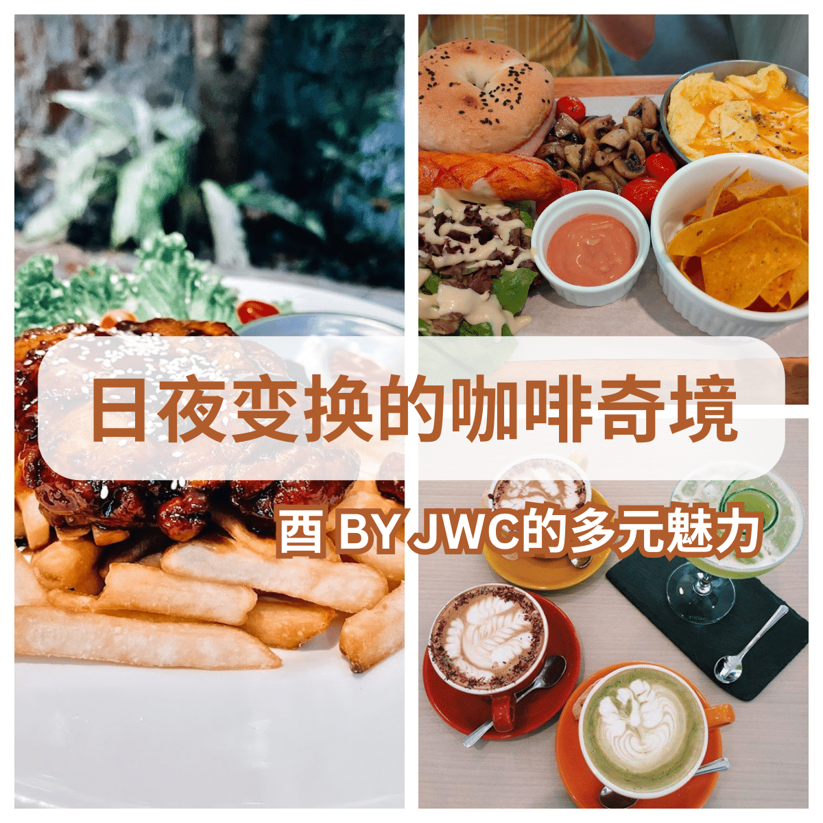 「 酉 BY JWC 」:每个季节都有新品的咖啡天堂,尽享咖啡与酒的独特融合体验!