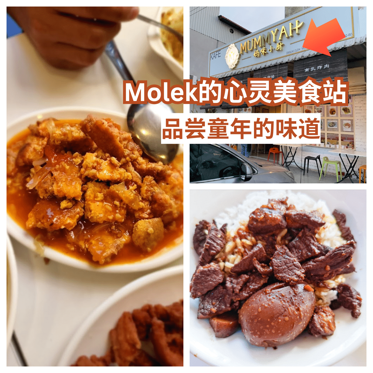 探索Molek的美食宝藏：「 Mummyah 妈咪小厨 」的家传秘方！
