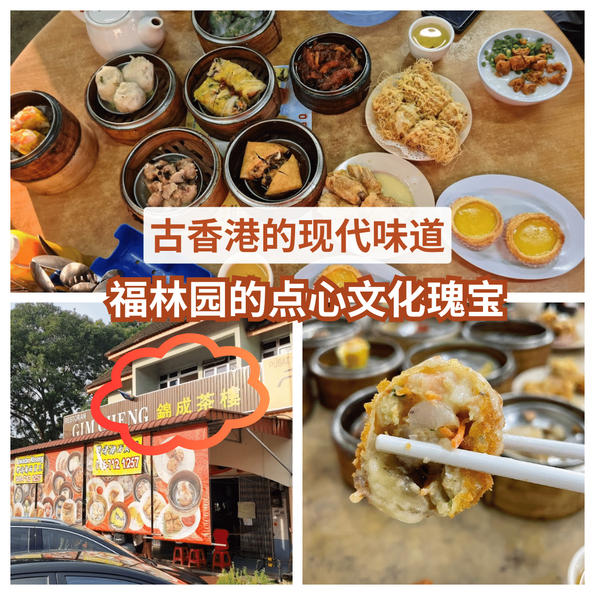 在「 锦成茶楼 」体验健康与美味的完美结合，品尝正宗香港风味的精致点心！
