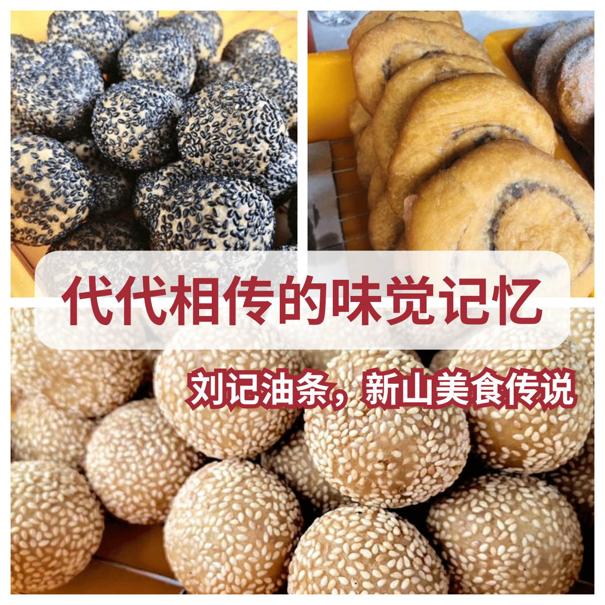 “探索“ 刘记香脆油条 ”的传统味道：新山本地美食的绝佳选择。”