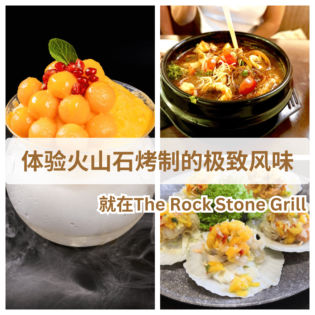 选择你的美味，在” The Rock Stone Grill “的火山石上烹制属于你的佳肴！