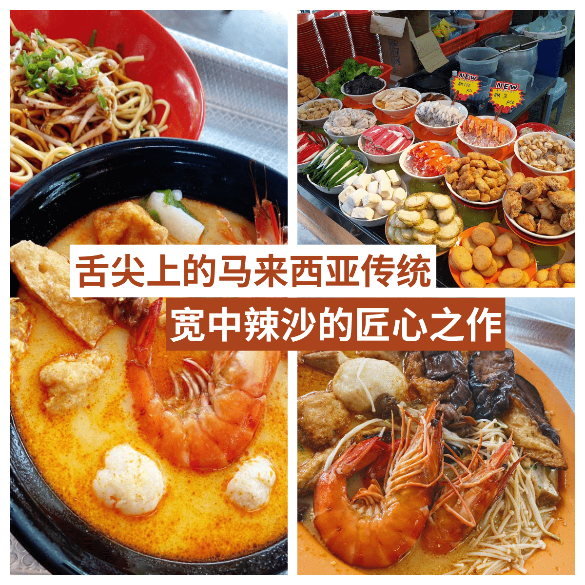 “品尝新山美味「 宽中辣沙 」：马来西亚咖喱叻沙的绝佳之选。”