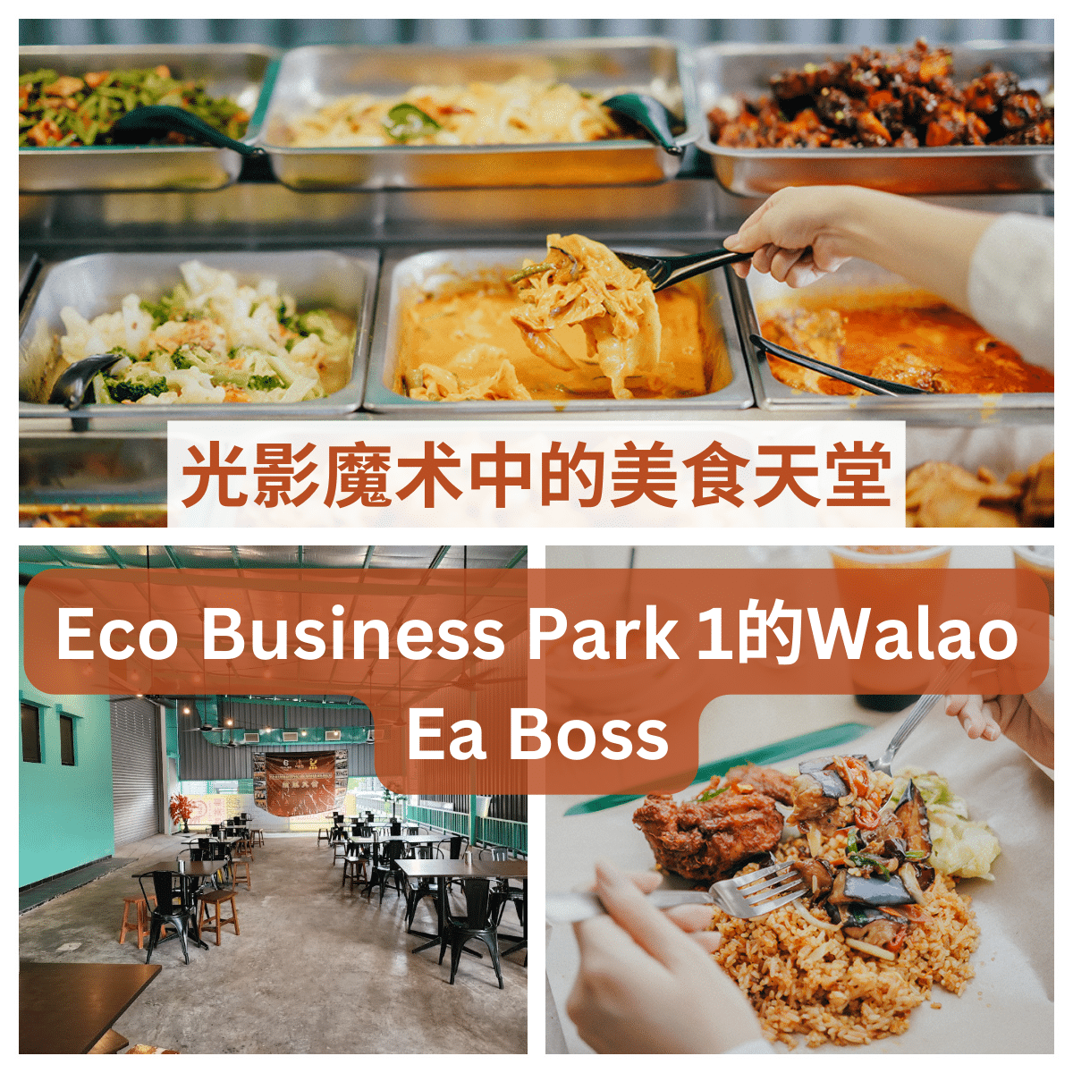 “ Walao Ea Boss ”：Eco Business Park 1的璀璨明星，上班族与食客的美食天堂