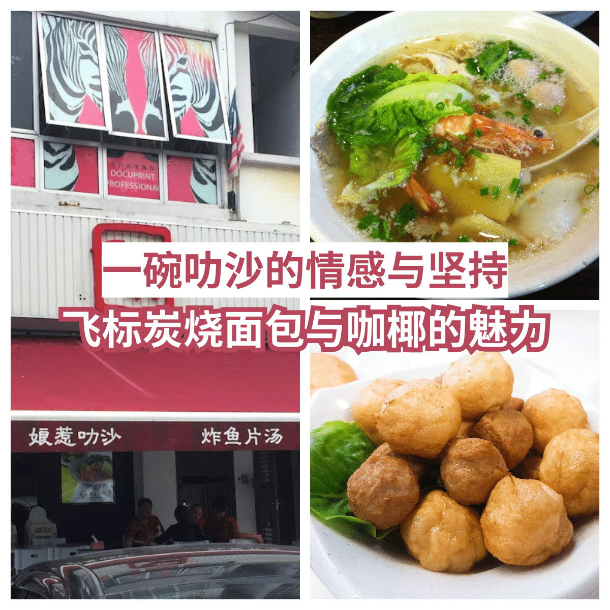 “新山味蕾奇迹「 飞标粿条汤 」的娘惹式叻沙：传统美味的现代演绎”