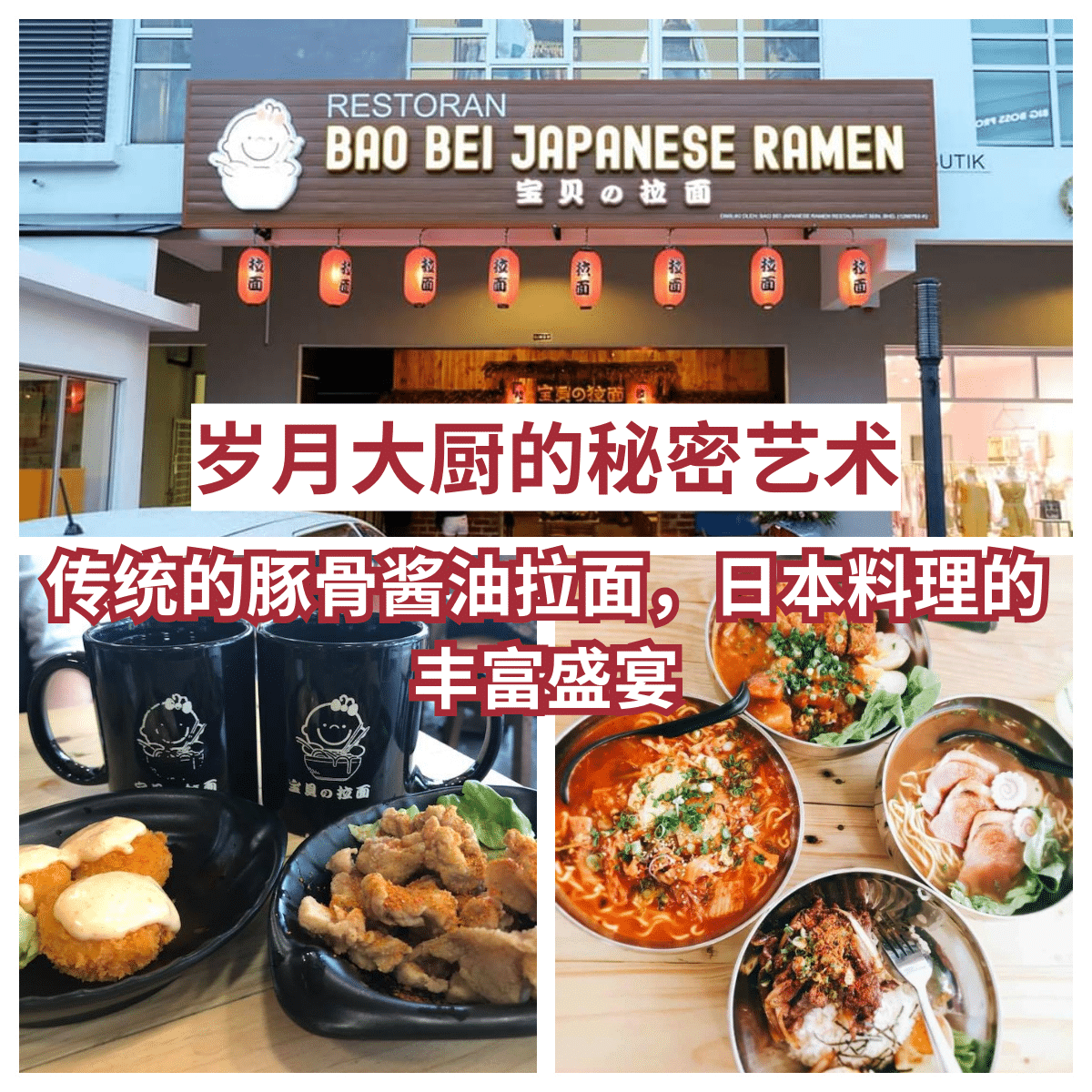 “感受日本文化：在「 宝贝の拉面 」的古风餐厅中品味精致美食。”