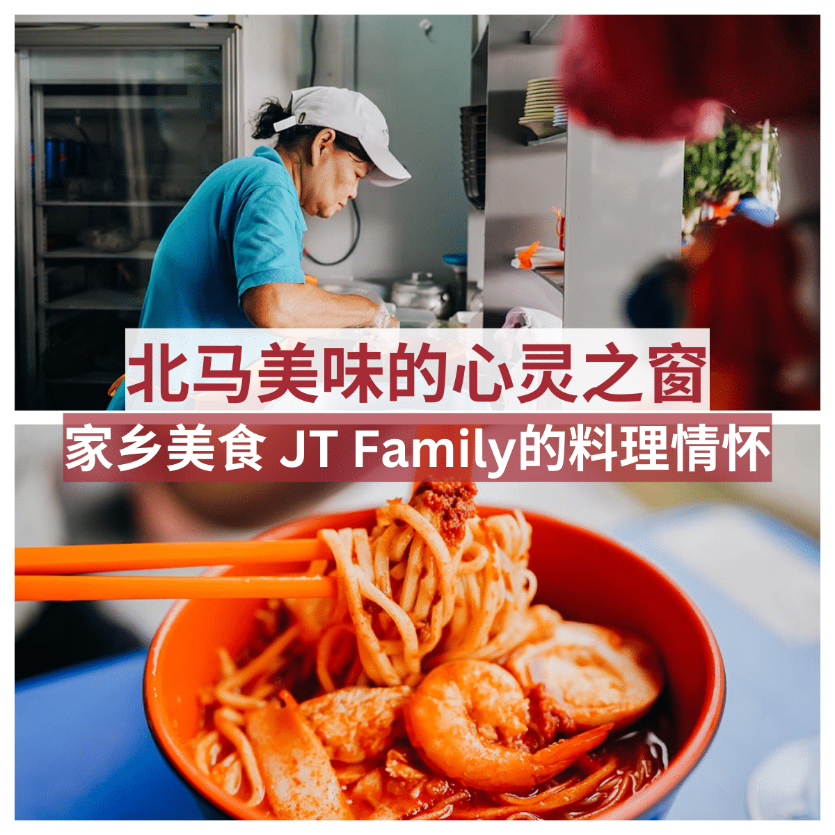 探索新山的美食宝藏：” 家乡美食 JT Family “的北马特色小吃！
