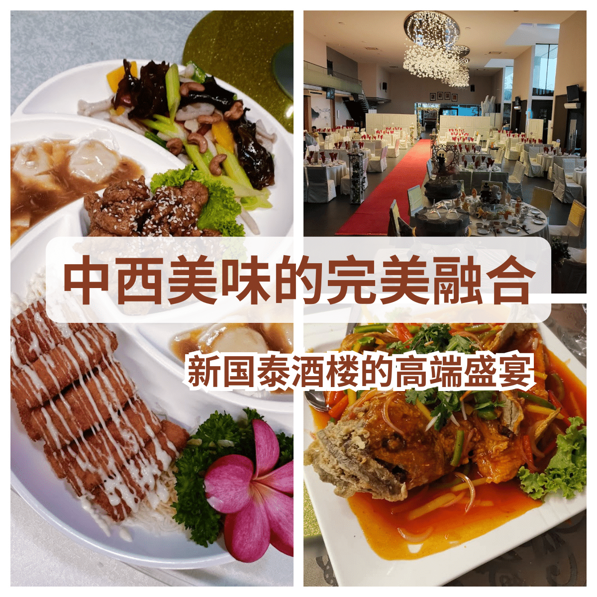 新山Vantage Bay的新国泰酒楼：淡雅与尊贵的完美结合，呈现精致的中西融合美食”