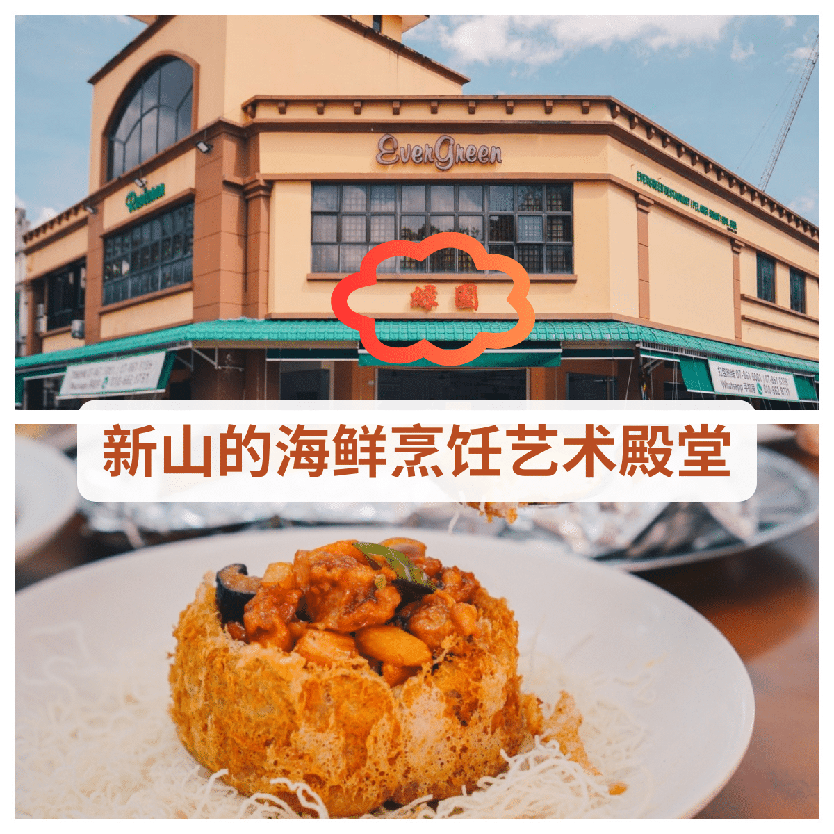 ” 绿园 海鲜餐厅：新山美食地标，自2004年起提供卓越的中式海鲜料理和亲民价格”