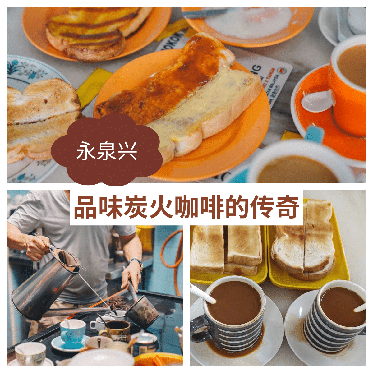 品味「 永泉兴 」：一杯炭火冲泡的咖啡，一份传统的美味！