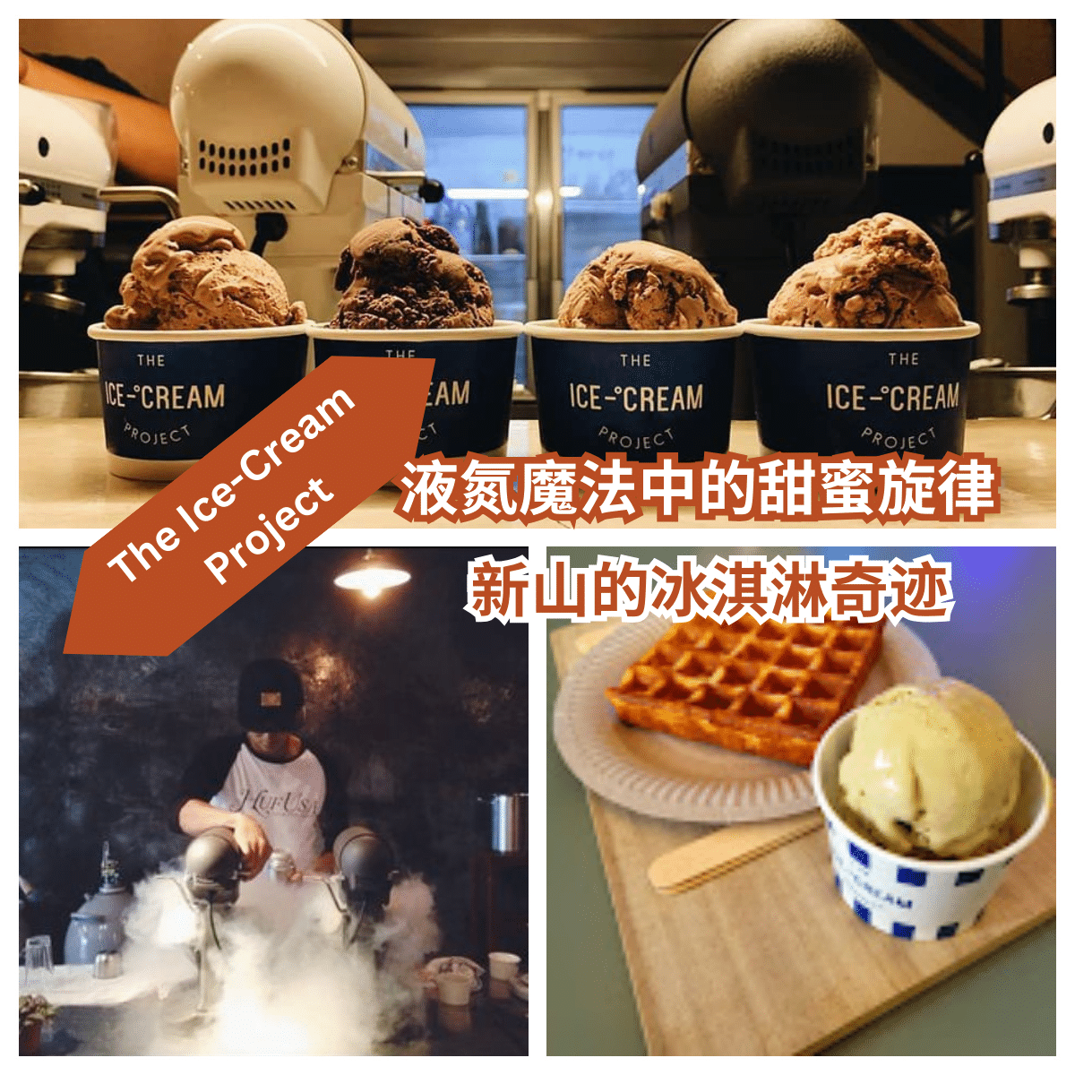 液氮冰淇淋的极致体验 – 探索” The Ice-Cream Project “