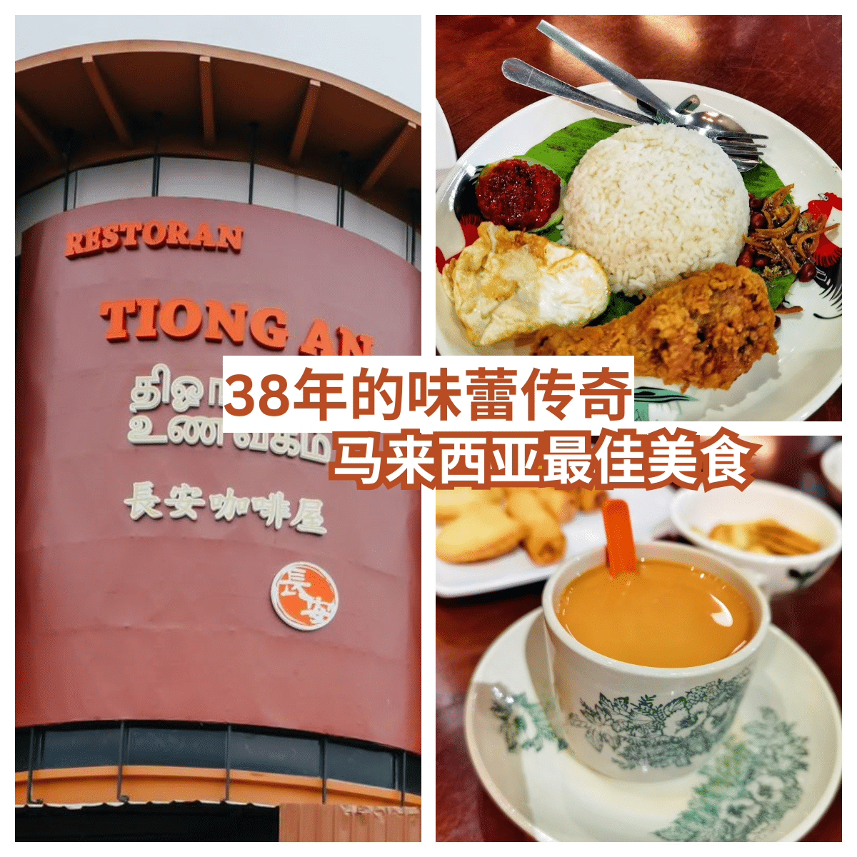“探索「 长安咖啡屋 」的怀旧风情，品尝超过100种马来西亚美食！”