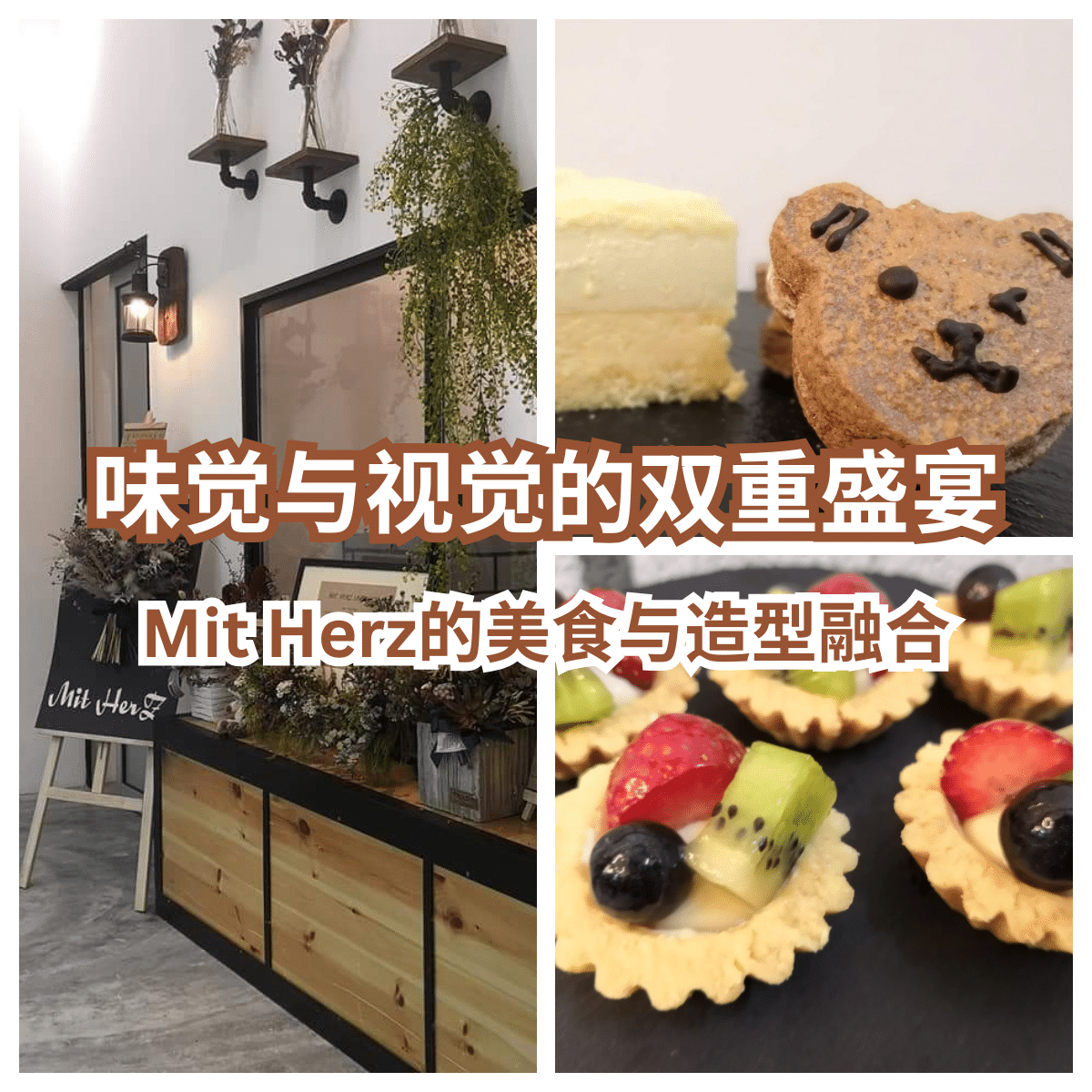 “在「 Mit Herz 」发现美食与美发的极致结合，享受不一样的生活体验！”