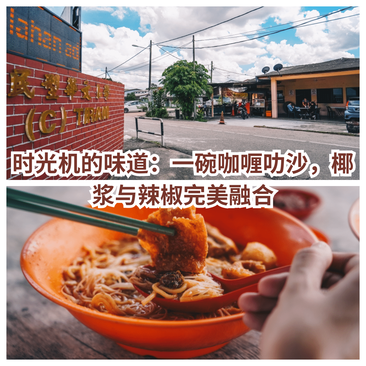 “探访 智南华小 旁的传奇 住家式咖喱叻沙店 ，历经半个世纪的咖喱叻沙秘方。”