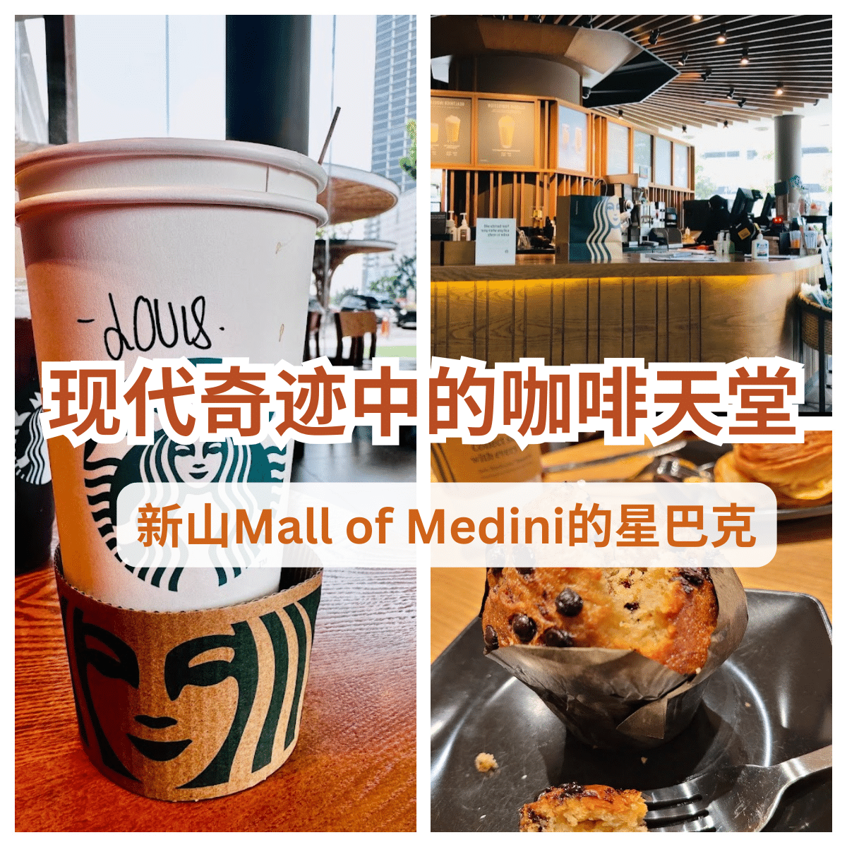 “体验Mall Of Medini的 Starbucks ：找到您的宁静角落，享受一个特别的咖啡时光！”