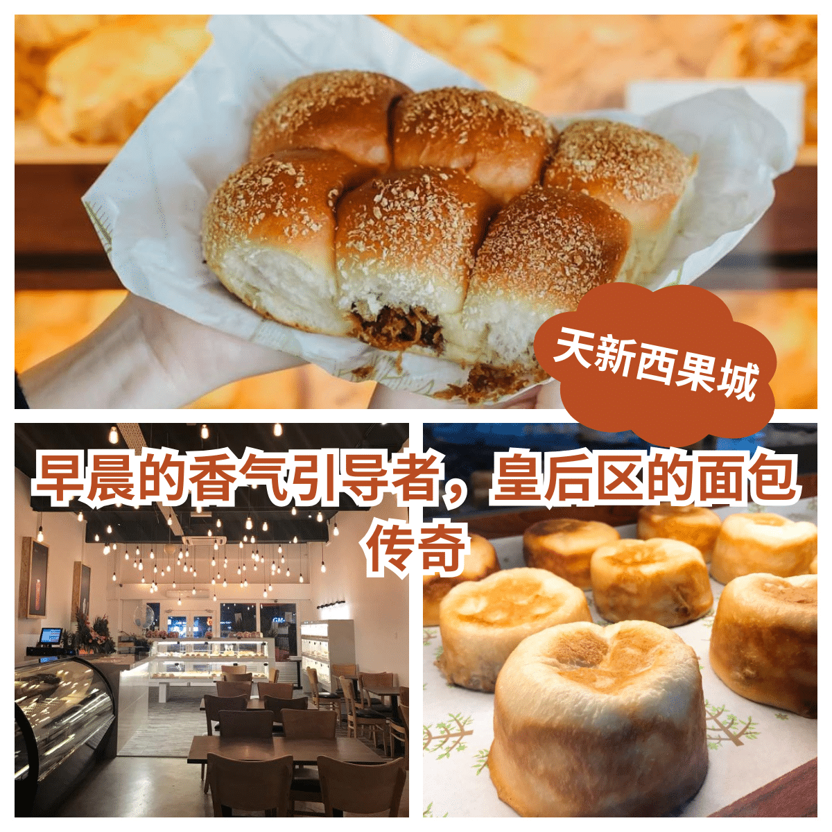 “早晨的第一站：「 天新西果城 」，皇后区最佳面包体验！”