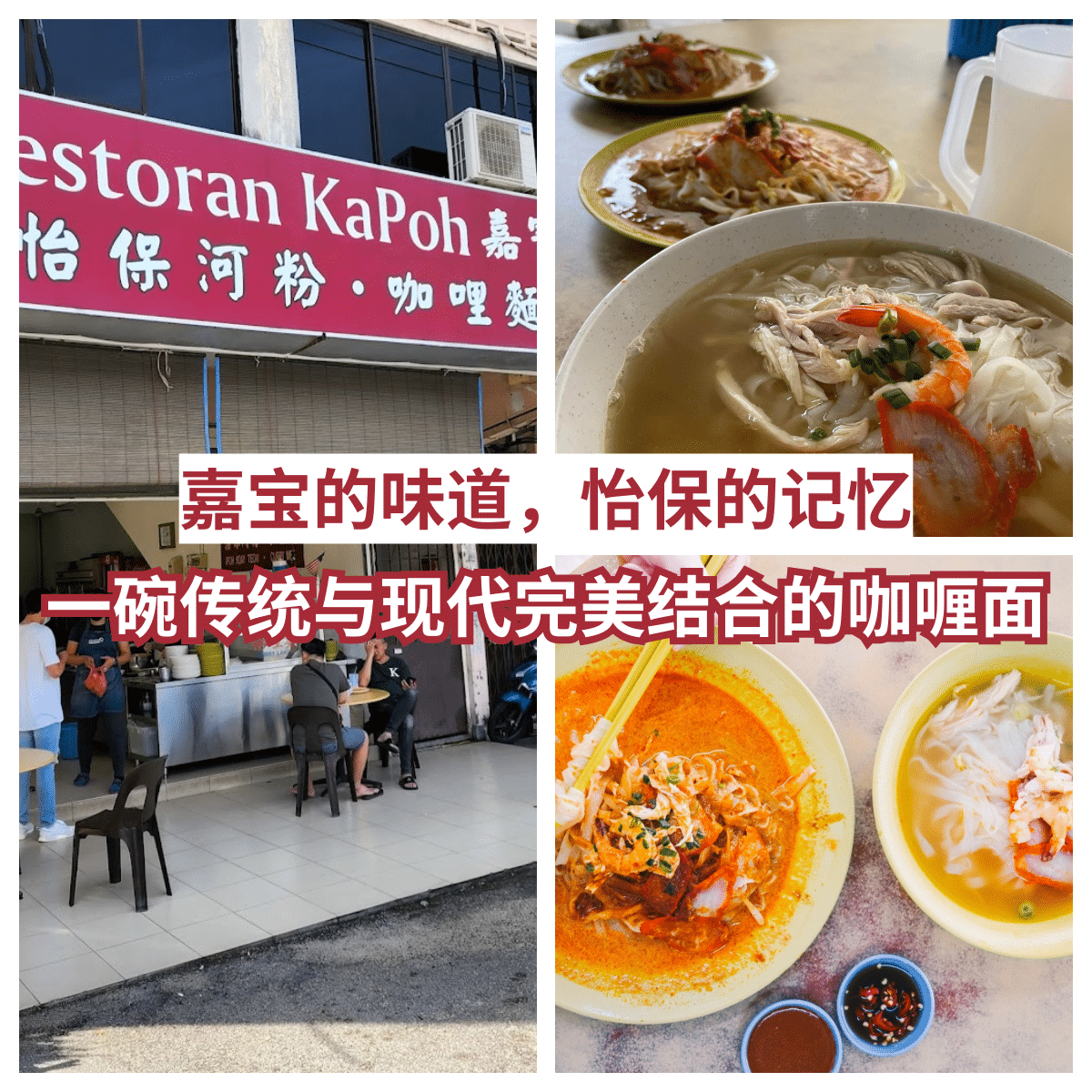 “ 嘉宝怡保河粉咖喱面 :怡保美食传奇,超过20年的美味历史!”