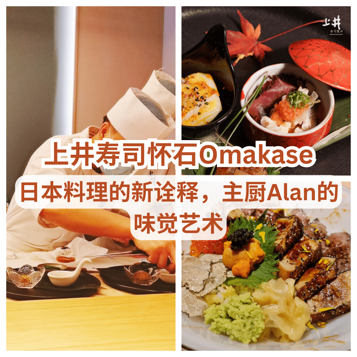 “‘上井寿司怀石’:新山五福城的日本料理奇迹,体验独特的‘ Omakase ’!”