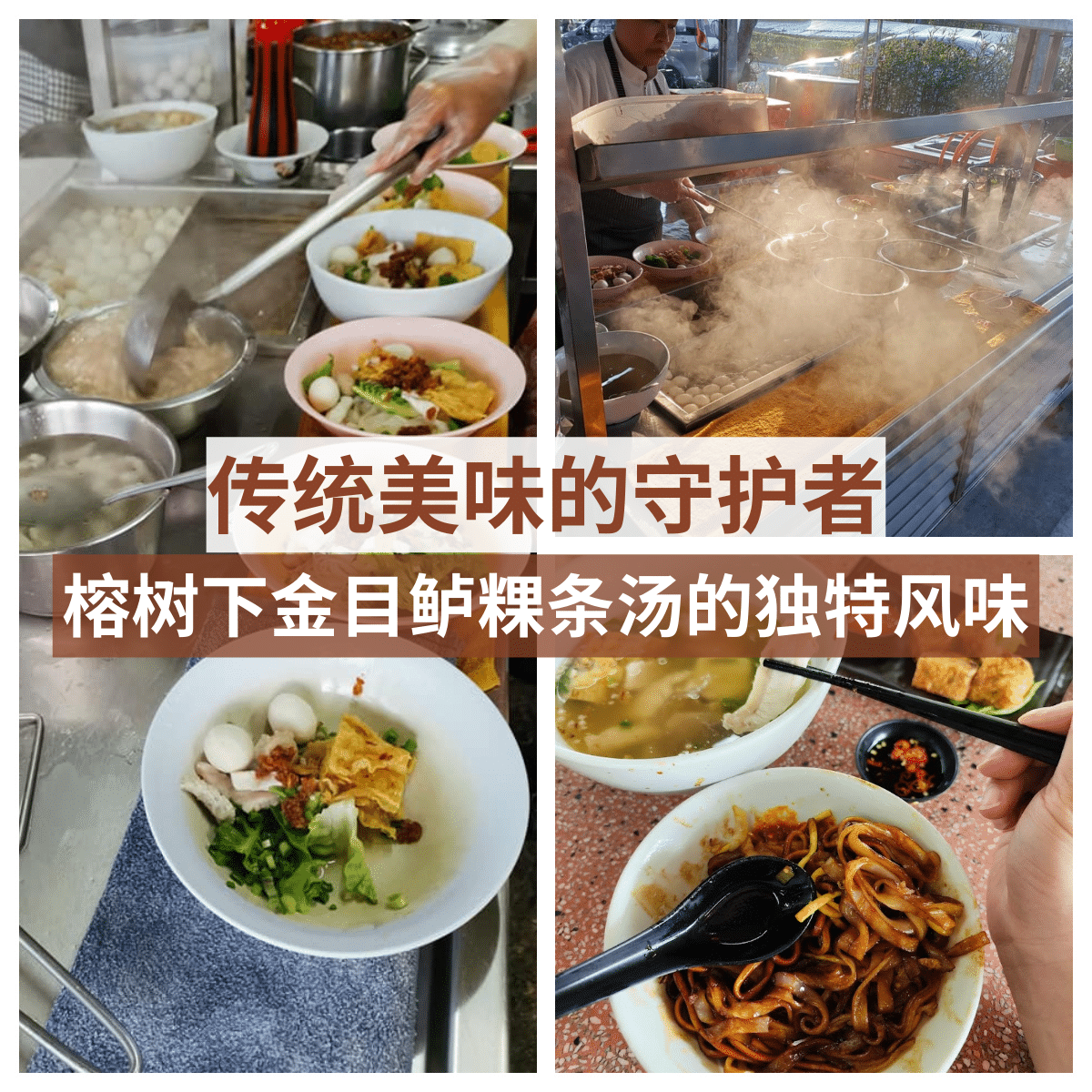 “发现’ 榕树下金目鲈粿条汤 ‘的古早美味,品尝手工艺的极致呈现!”