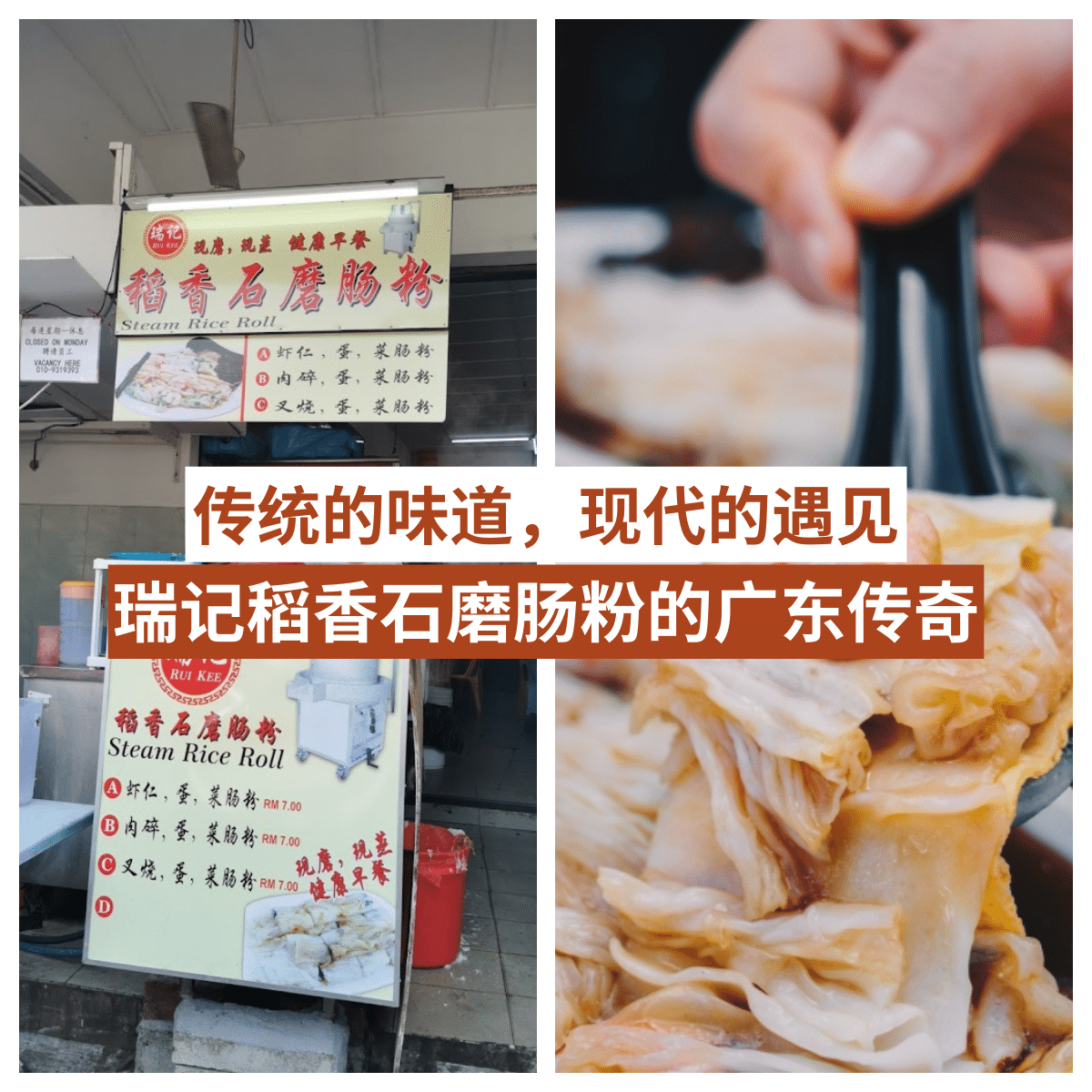 “「 瑞记稻香石磨肠粉 」：Bukit Indah的传统手工艺，品味古老广东的美食！”