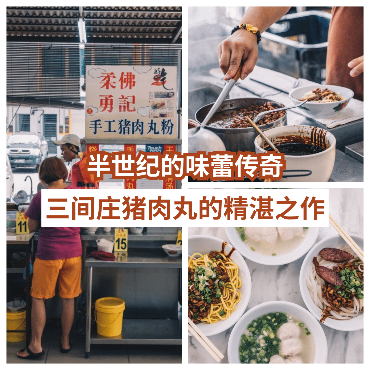 “ 三间庄手工猪肉丸粉 ——新山的猪肉粉传奇，品尝半个世纪的传统美味！”