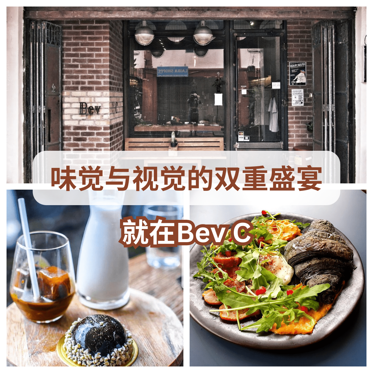 “ Bev C :一个融合时尚与美食的创意天地,探索无限可能!”