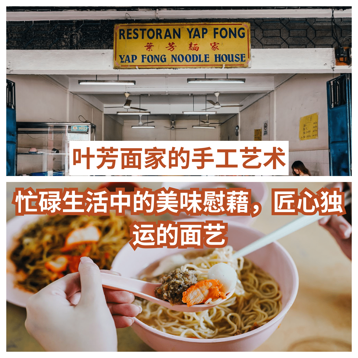 “「 叶芳面家 」——哥打丁宜的美食宝藏,体验传统手艺的非凡魅力!”