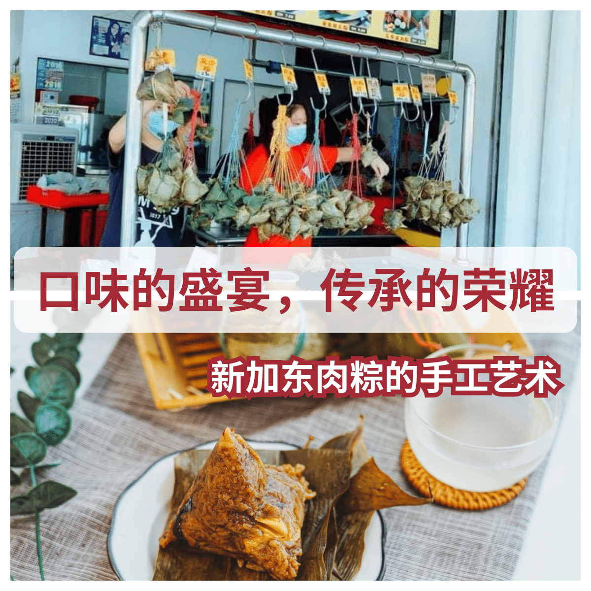 “品味「 新加东肉粽 」的手工制作肉粽,体验真正的马来西亚风味!”