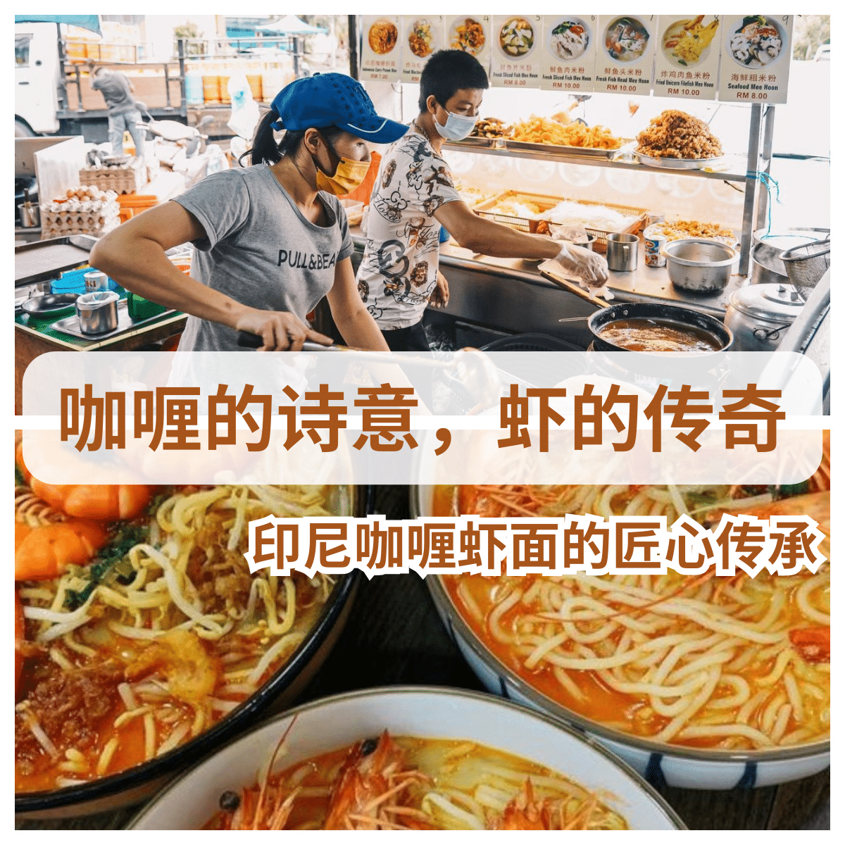 “发现烈光镇的美食传奇—— 印尼咖喱虾面 ，一碗传统与创新的完美结合！”