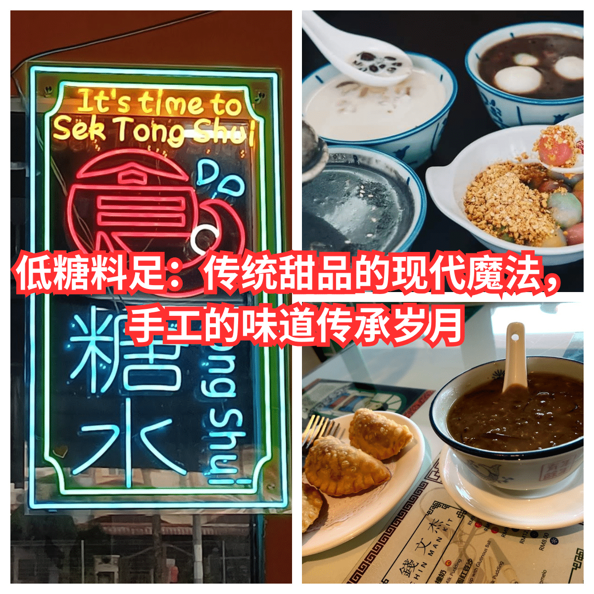 “ 食糖水 Sek Tong Shui :新山的传统甜品传奇,品尝低糖丰富口味!”