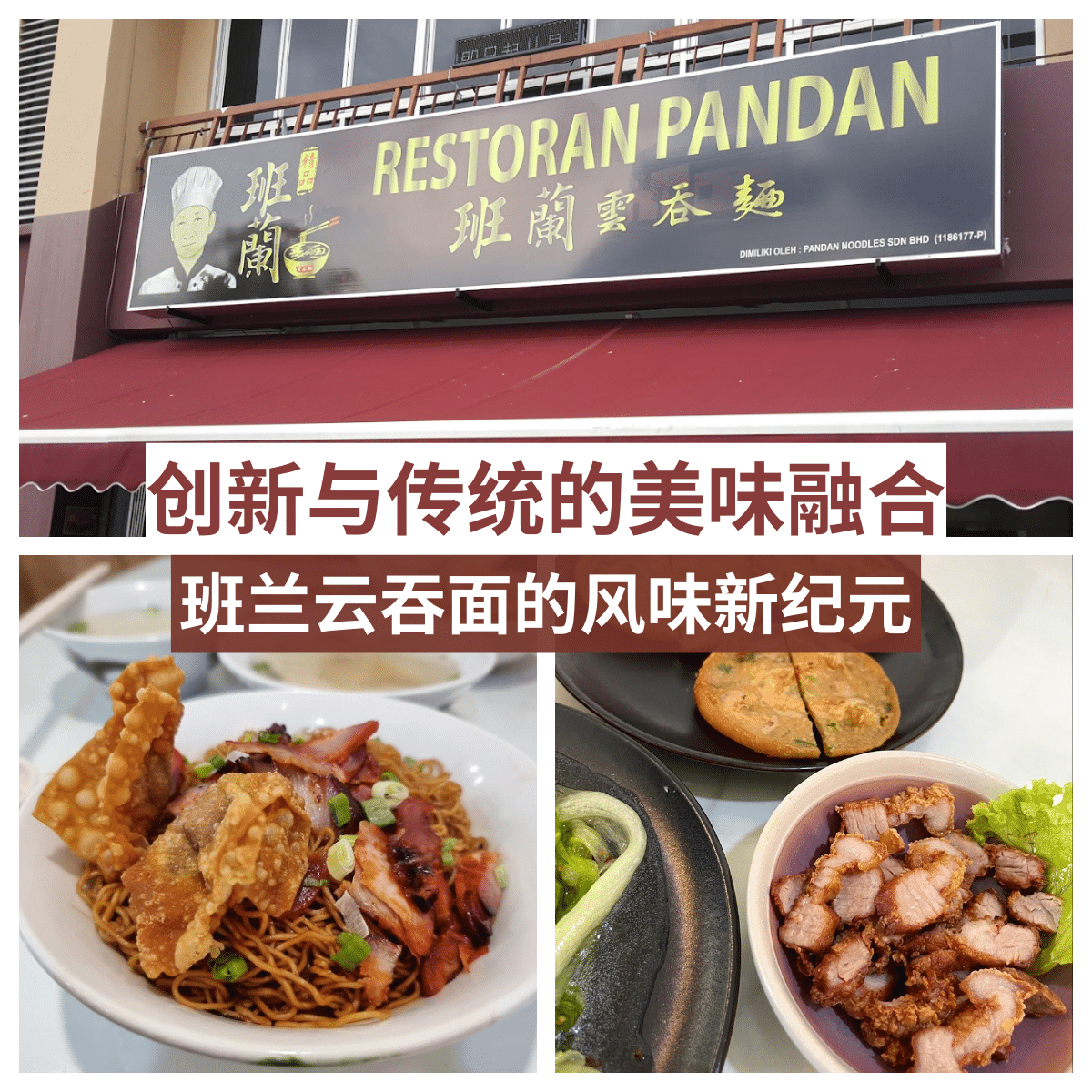 宏艺花园「 班兰云吞面 」：传统云吞的创新演绎，健康与美味的选择。