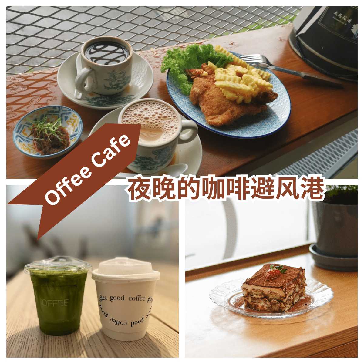 “ Offee Cafe:品尝陈旭年老街上的绝妙咖啡与手工甜点!”