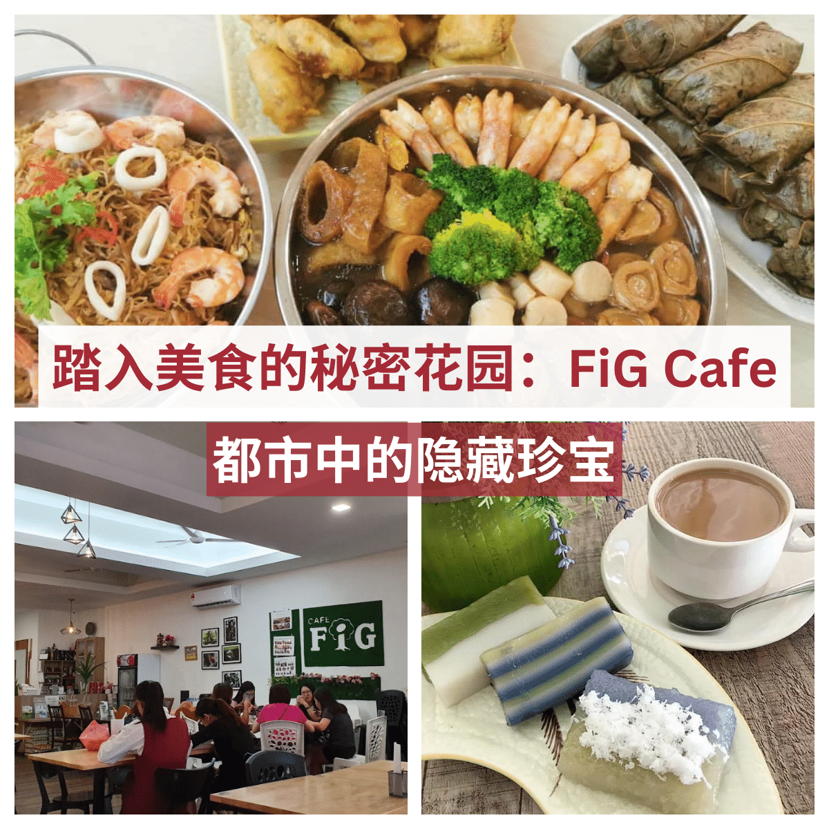 “「 FiG Cafe 」:马来西亚百合花园中的美食避风港,享受美食和情感的交融。”