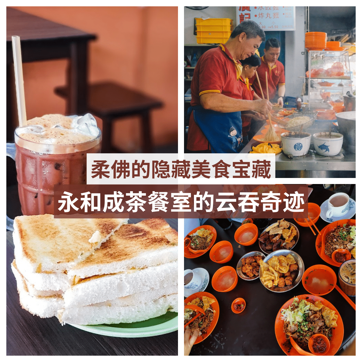 ” 探访「 永和成茶餐室 」，体验传统与创新完美融合的云吞面。”