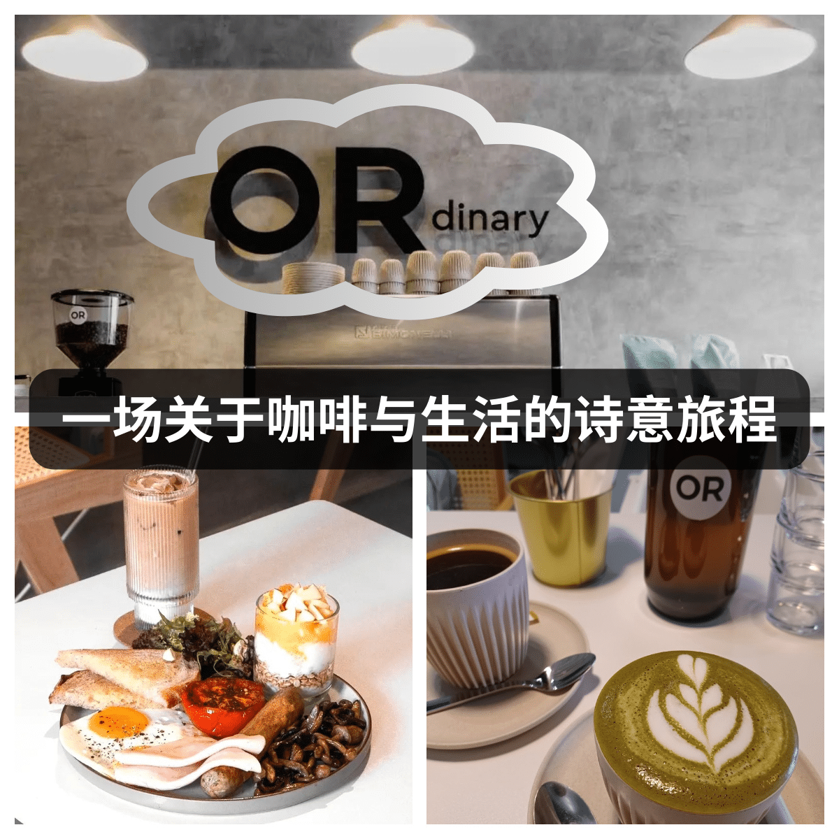 「 ORdinary Cafe 」:手冲咖啡的生活态度,创意菜品与纯粹食材的美食体验。