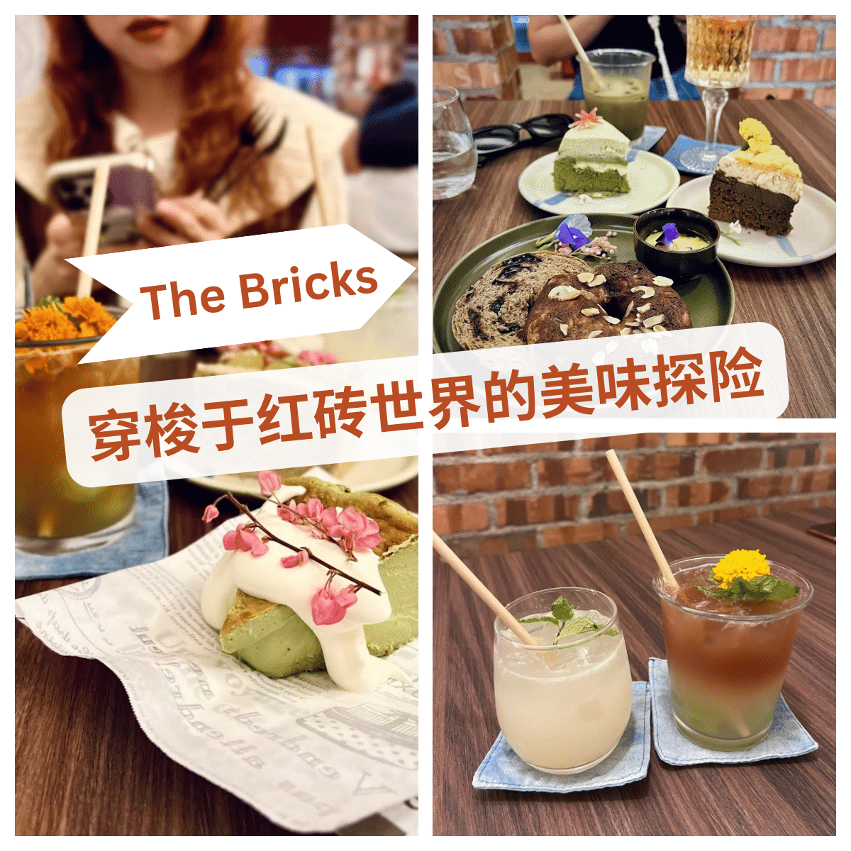 「 The Bricks 」:特调咖啡与精心烘焙美食的完美结合。