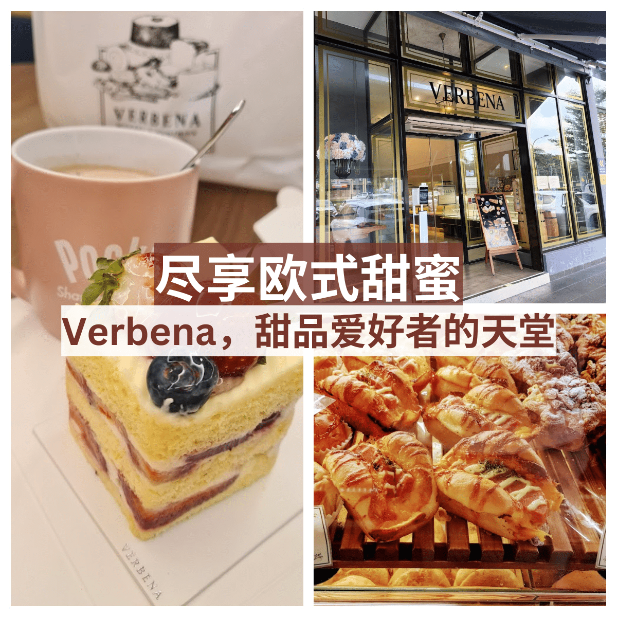 ” Verbena 烘焙坊” :Mount Austin的欧洲风情甜品天堂!