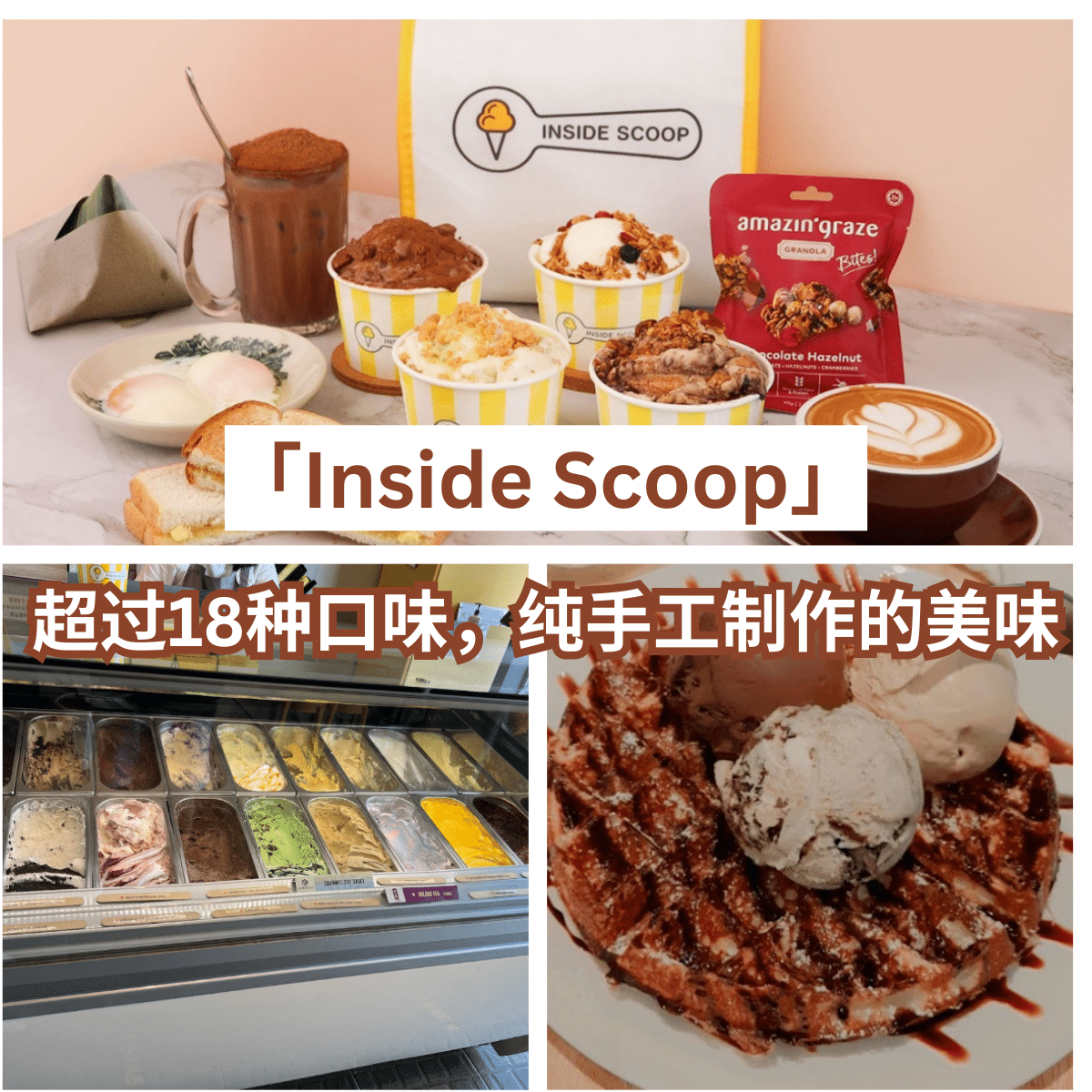 探索「 Inside Scoop 」:超过18种口味的纯天然手工冰淇淋。