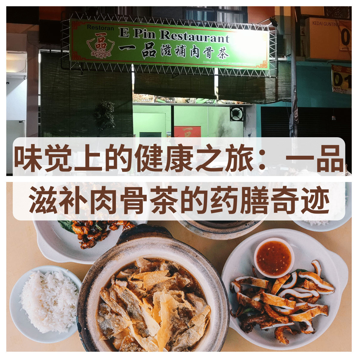 探索“ 一品滋补肉骨茶 ”的干捞肉骨茶：新山Bukit Indah的传统美食之旅。
