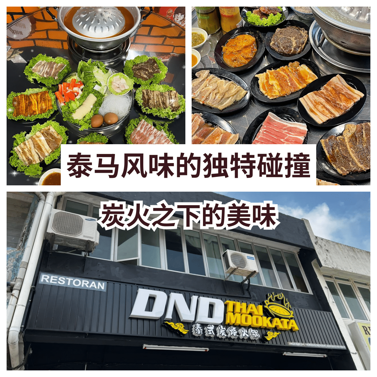 “尝鲜新山！ DND Thai Mookata 泰式炭火烹饪的极致享受。”