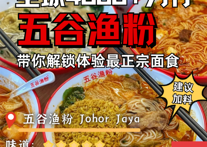 健康五谷遇上绝美汤底， 五谷渔粉JB Johor Jaya区为何如此火爆？老味招牌渔粉，浓郁汤底却不重口味，清淡爽口，是清淡派的最佳选择！