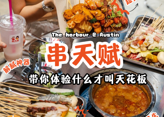 新山Austin区的味觉革命！新加坡客都赶出来吃的宵夜，【 串天赋 】的Satay Celup和炸串究竟有什么魔力？！
