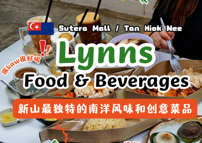 从Sutera Mall到Johor Bahru阿福街,Lynns Food and Beverage JB 南洋厨房让你体验正宗南洋美味的无限魅力