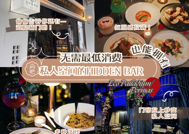 【 Shang Bar & Restaurant 尚吧】新山最浪漫的聚会场地!Permas Jaya分店Loft风格、Eco Palldium隐藏式餐厅酒吧,打造你的专属秘密花园!