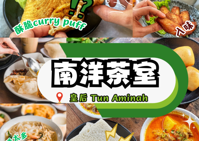 让味蕾跳舞!南洋茶室 Jb Tun Aminah皇后区正在呈现经典与创意的完美融合,每一餐都是极致享受,满足你对美味的所有期待,让你的用餐时光充满惊喜与欢乐!
