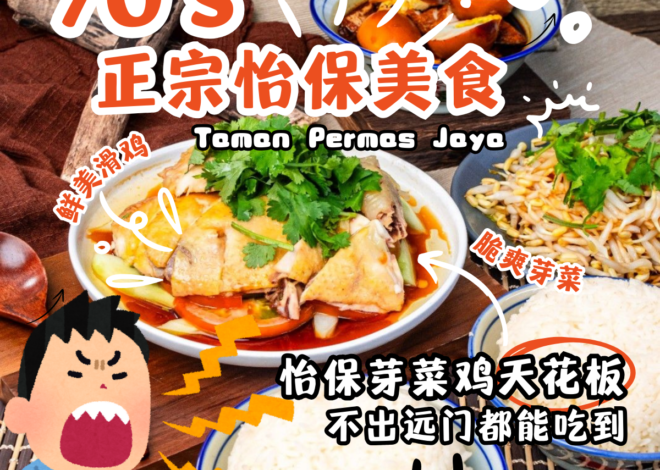 新山美食迷的福音！[ 70’s 正宗怡保美食 ]让你在 Permas Jaya 享受无需开车的怡保味觉盛宴！