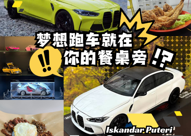 JB Iskandar Puteri 跑车主题餐厅推荐:Hyper Car Concept Restaurant,为你带来豪车模型与美食的双重盛宴!