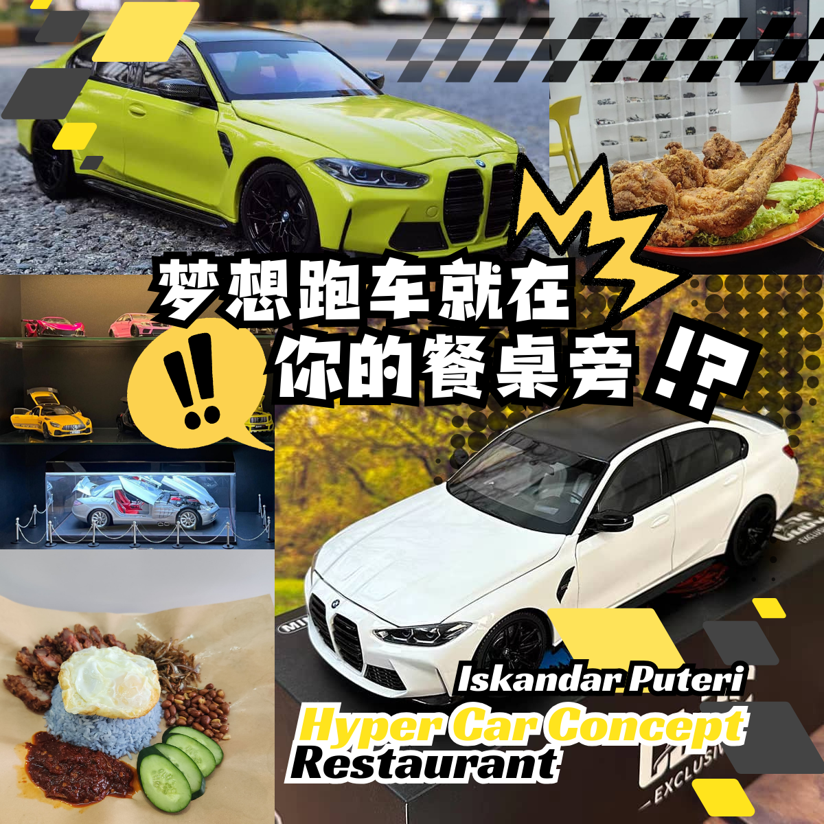 JB Iskandar Puteri 跑车主题餐厅推荐:Hyper Car Concept Restaurant,为你带来豪车模型与美食的双重盛宴!