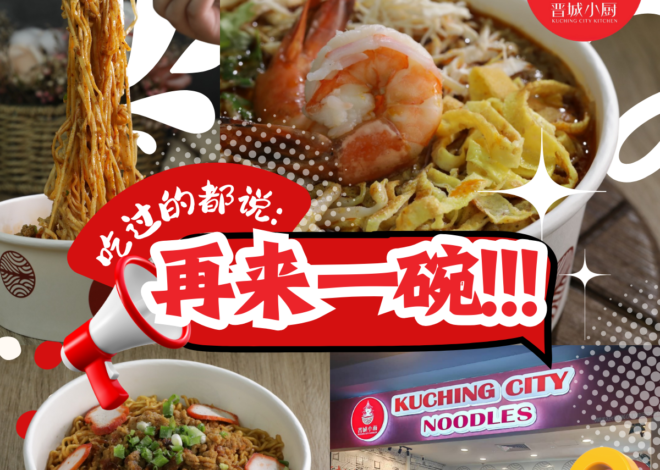 新山五福城的砂拉越美食热潮!Kuching City Noodles 的叻沙与”Kolo Mee”美味到爆!