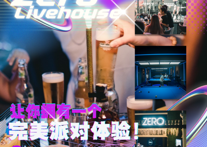 从创意鸡尾酒到多样美食,Zero Livehouse音乐酒吧为你打造新山最不可错过的夜晚狂欢。
